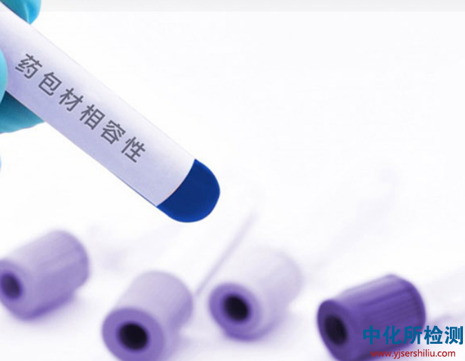 包材相容性試驗